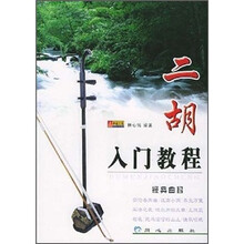 二胡入门教程