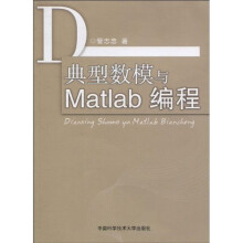 典型数模与Matlab编程