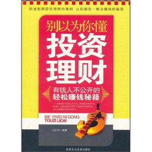 别以为你懂投资理财