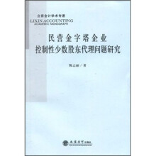 民营金字塔企业控制性少数股东代理问题研究