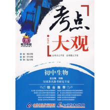 考点大观：初中生物