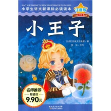 小学生语文新课标必读读本（注音版）：小王子