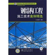 钢结构工程施工技术案例精选