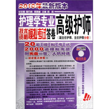 护理学专业高级护师技术资格模拟考试答卷：副主任护师主任护师分册（2010年最新版本）（附光盘）