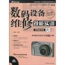数码设备维修技能实训 （附CD光盘1张）