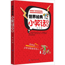 世界经典小笑话全集