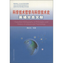 科学技术哲学与科学技术史：英语分类文献
