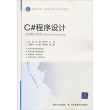 高等学校计算机科学与技术教材：C#程序设计