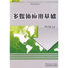 21世纪高职高专规划教材·计算机专业教育系列:多媒体应用基础