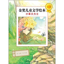金奖儿童文学绘本：小草大力士