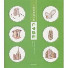 大师的建筑小品：户外厕所
