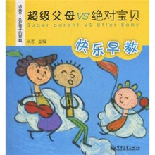 超级父母VS绝对宝贝：快乐早教（全彩）