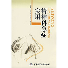 实用精神科急症