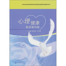 心理健康教育案例集