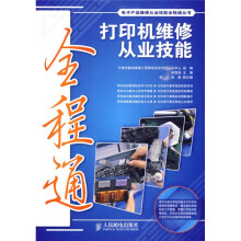 打印机维修从业技能全程通(附光盘1张)