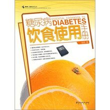 糖尿病饮食使用手册