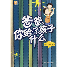 爸爸你给了孩子什么