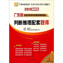 华图·2012广东省公务员录用考试模块精练题库：判断推理配套题库
