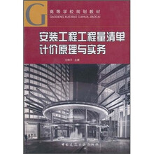 高等学校规划教材：安装工程工程量清单计价原理与实务