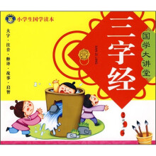 国学大讲堂:三字经