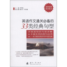 英语作文通关必备的33类经典句型（活学活用给分给力）