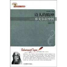 诗人的精神:泰戈尔在中国
