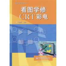 看图学修CRT彩电