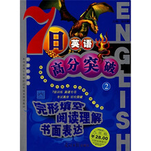 七日英语高分突破高2（4）