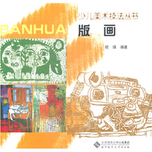 少儿美术技法丛书：版画