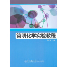 简明化学实验教程