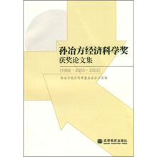 孙冶方经济科学奖获奖论文集（1998·2000·2002）