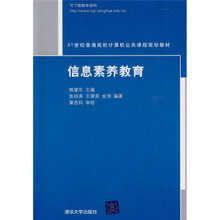 21世纪普通高校计算机公共课程规划教材:信息素养教育