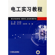 电工实习教程