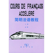 简明法语教程（上）