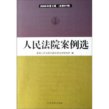 人民法院案例选（2006年·第3辑）（总第57辑）