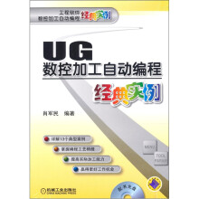 UG数控加工自动编程经典实例