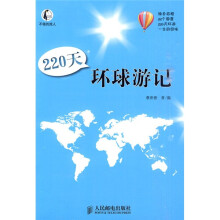 不倦的旅人：220天环球游记