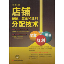 店铺薪酬：奖金和红利分配技术