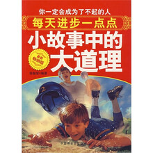 每天进步一点点：小故事中的大道理（最新畅销版）