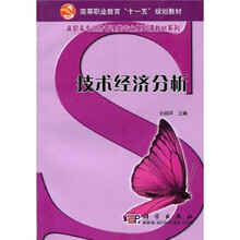 高等职业教育“十一五”规划教材：技术经济分析