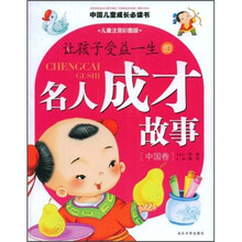 让孩子受益一生的名人成才故事（中国卷）