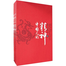 中国人的精神(套装共3册)