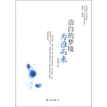 中国新实力作家精选：洁白的梦境为谁而来