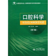 口腔科学（第3版）
