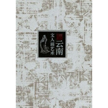 云南文人画艺术（盒装）