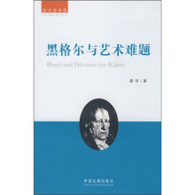 黑格尔与艺术难题