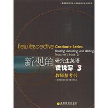 新视角研究生英语读说写3（教师参考书）