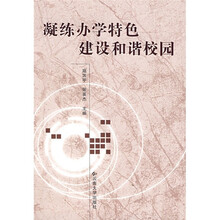 凝练办学特色建设和谐校园