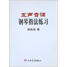 五声音调钢琴指法练习