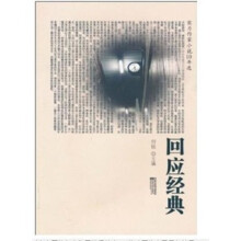 回应经典